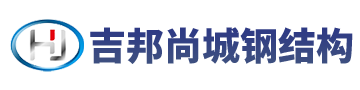 四川吉邦尚城建筑工程有限公司